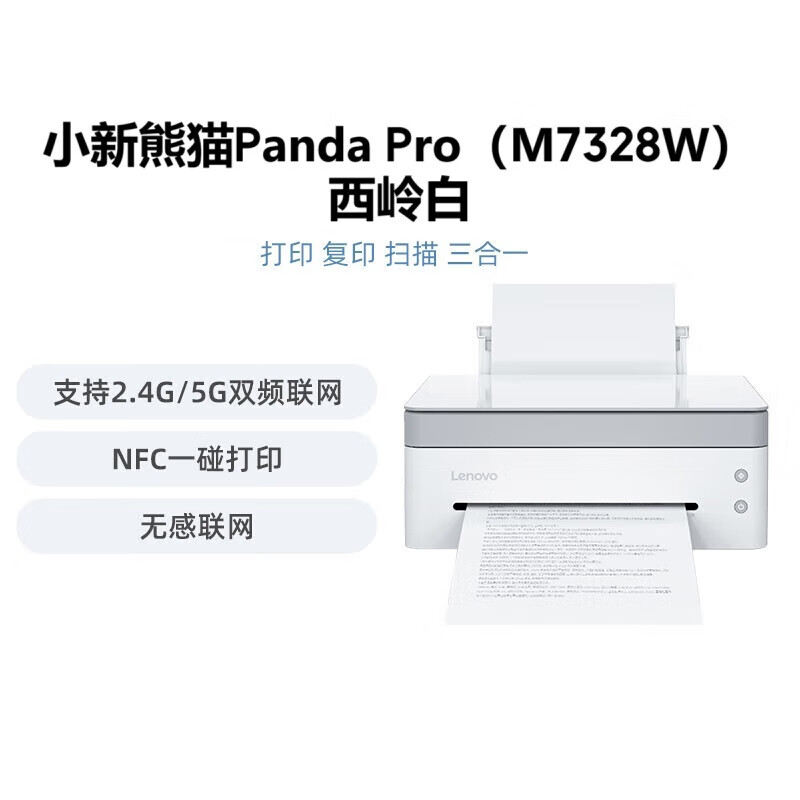 联想小新熊猫Panda Pro打印机 黑白激光无线/云打印/扫描/复印一体机 联想M7328W黑白激光打印一体机 Pro/M7328W/M7398W随机发货