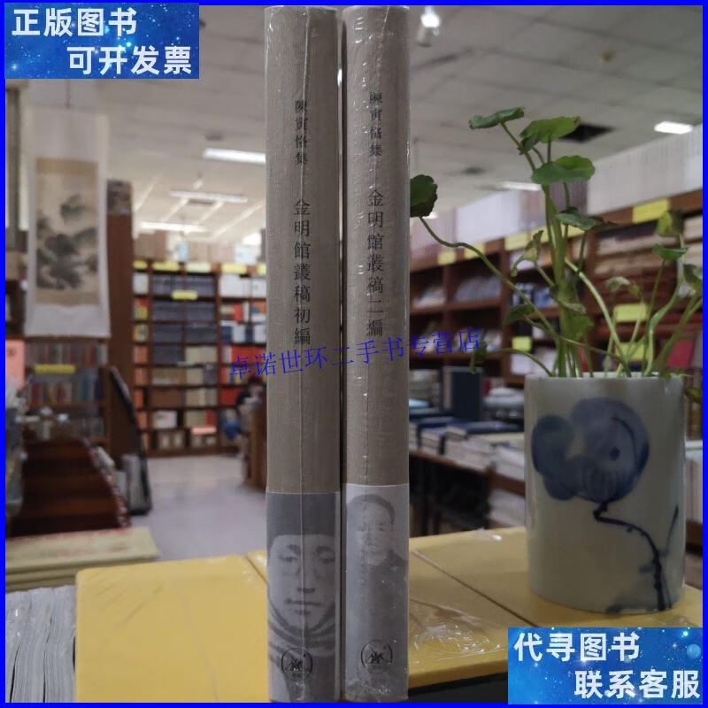 【二手9成新】陈寅恪集《金明館叢稿初編》《金明館叢稿二編》两