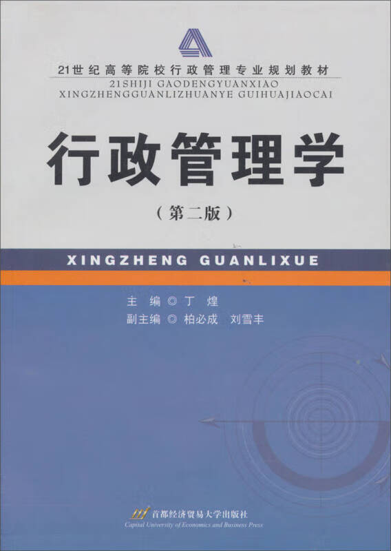 21世纪高等院校行政管理专业规划教材 行政管理学(第2版)