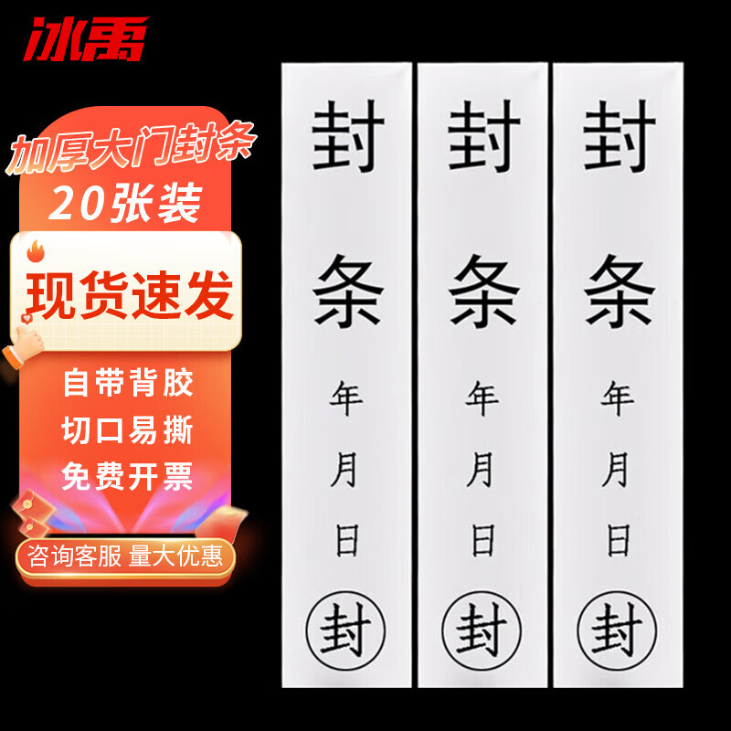 冰禹 封条贴纸 一次性查设备门栓水泥留样模板易碎纸门公司大门封贴纸