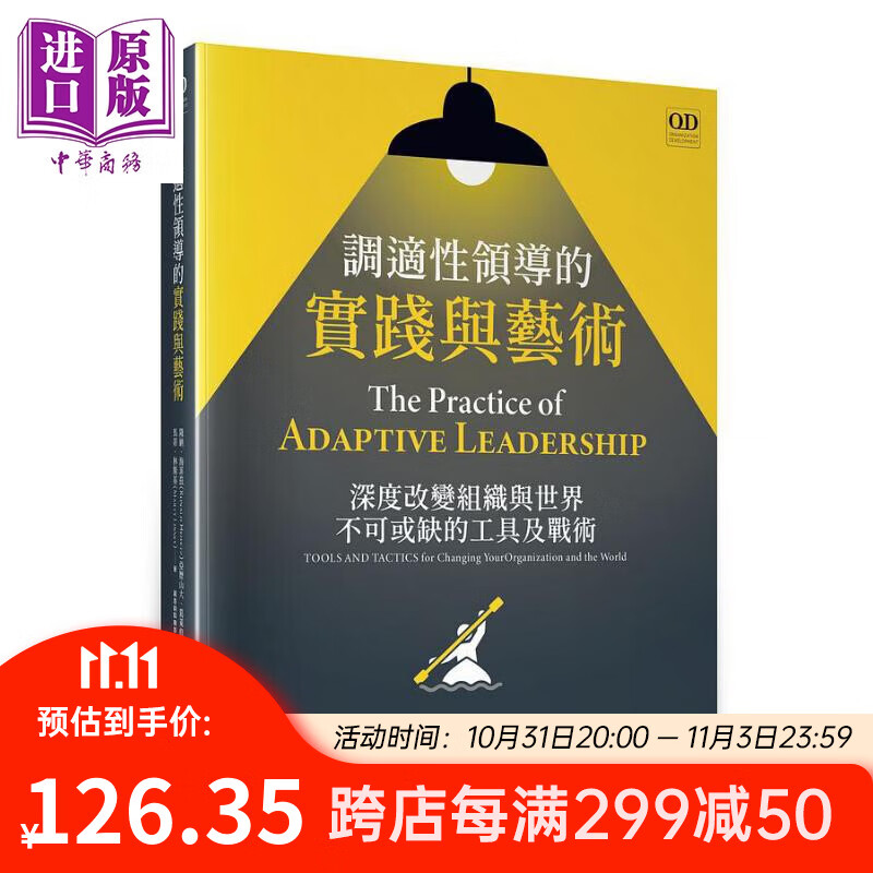调适性领导的实践与艺术 深度改变组织与世界不可或缺的工具及战术 港台原版 隆纳 海菲兹 亚历山大 葛莱修 马蒂 林斯基 水月属于什么档次？