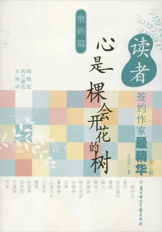 心是一棵会开花的树 袁炳发 编 【正版】