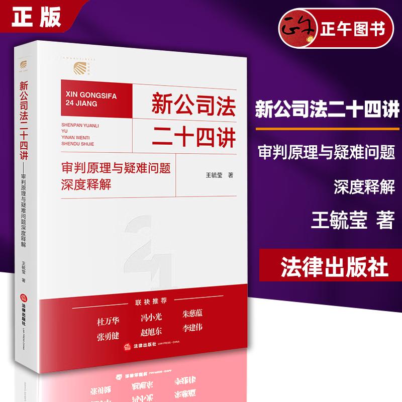 【正版速发】 新公司法二十四讲 审判原理与疑难问题深度释解 王毓莹 法律出版社 新公司法实务案例分析工作参考 股东股权公司资本公司治理 预售