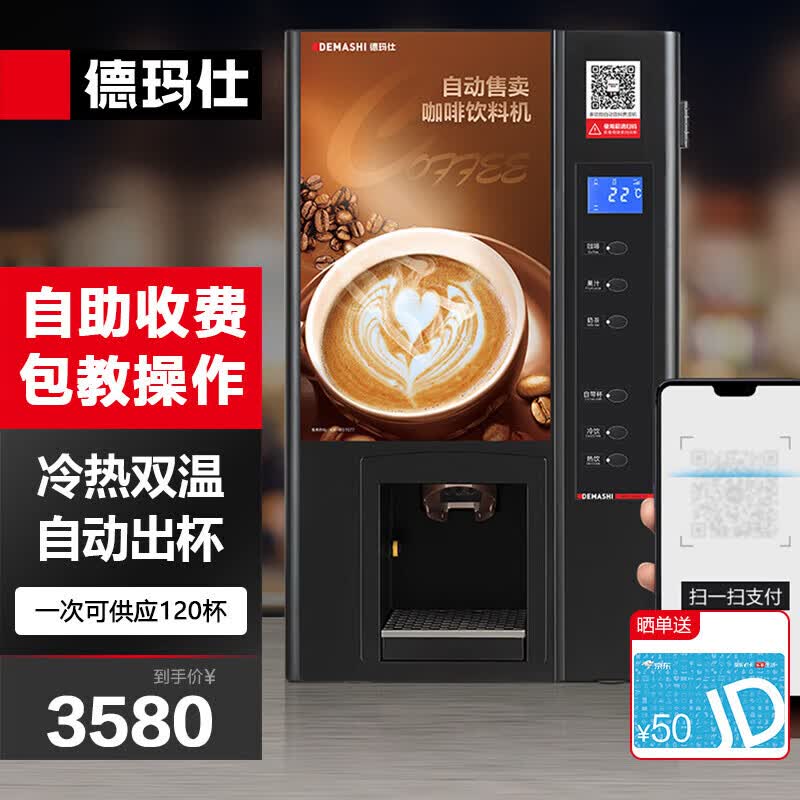德玛仕（DEMASHI）商用咖啡机 全自动自助扫码售卖机饮料咖啡奶茶多功能一体机SML-F503（台式）属于什么档次？