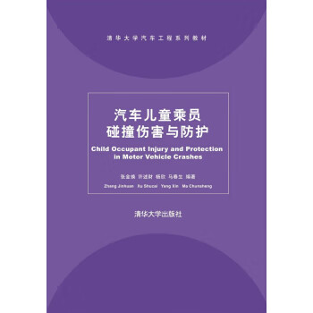 汽车儿童乘员碰撞伤害与防护 张金换,许述财,杨欣,马春生 著 清华大学