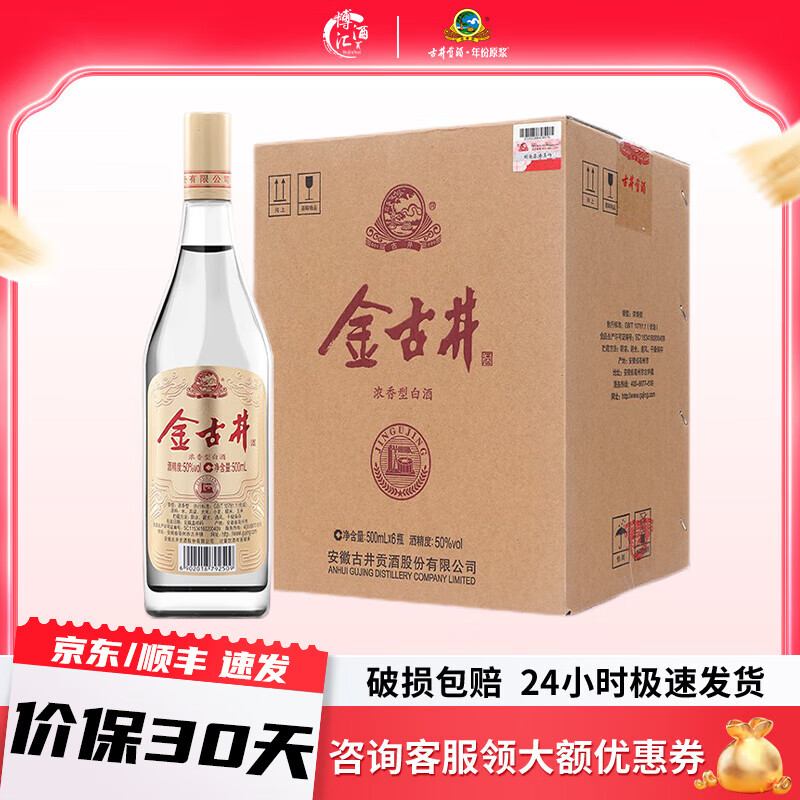 古井贡酒 金古井 浓香型粮食白酒 口粮酒 50度 500ml 6瓶 整箱装