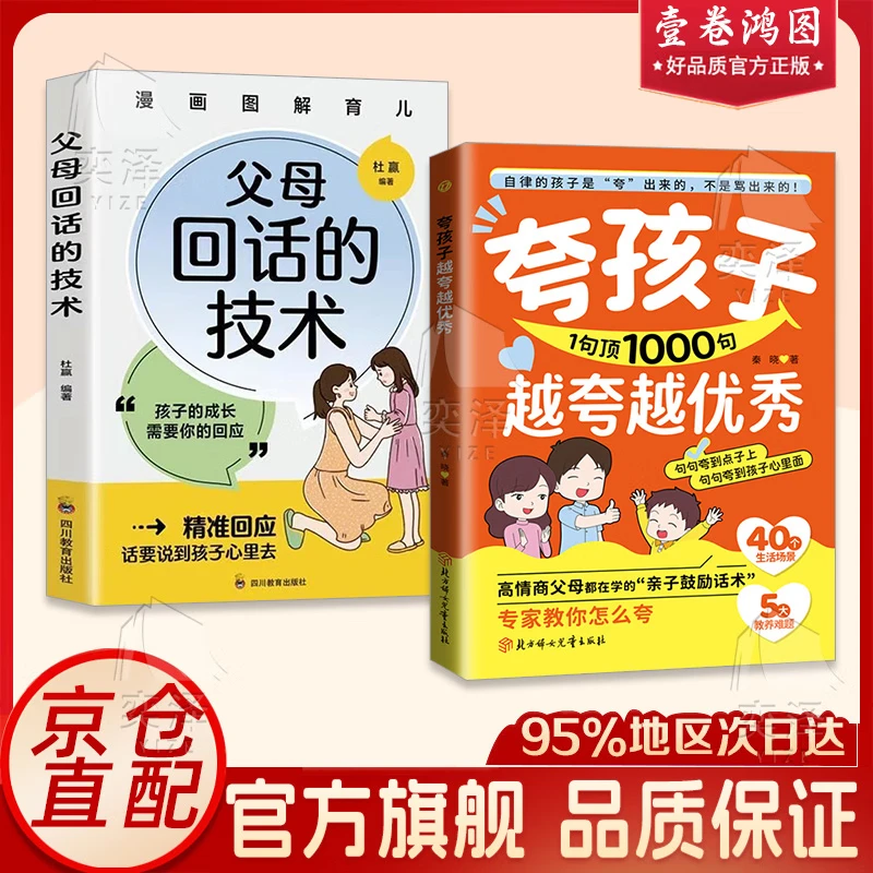 【官方正版】赏识力夸孩子我有1000句 夸孩子越夸越优秀夸出孩子自驱力增加自信力做情绪稳定的父母培养自信的孩子家庭养育书籍 【两册】夸孩子越夸越优秀+父母回话的技术