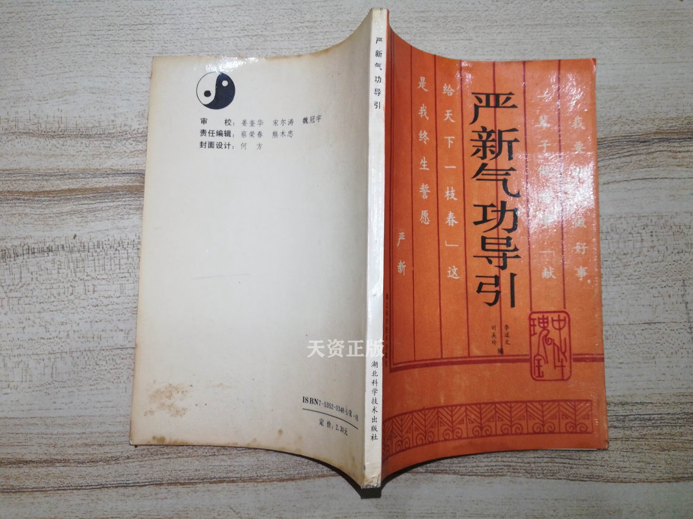 【二手9成新】严新气功导引 刘美玲,李道文编 湖北科学技术出版社