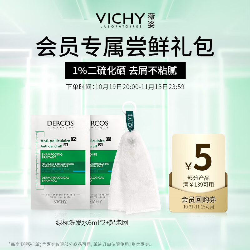 薇姿（VICHY）DERCOS洗发水体验装（绿标6ml*2+起泡网*1）使用感如何?