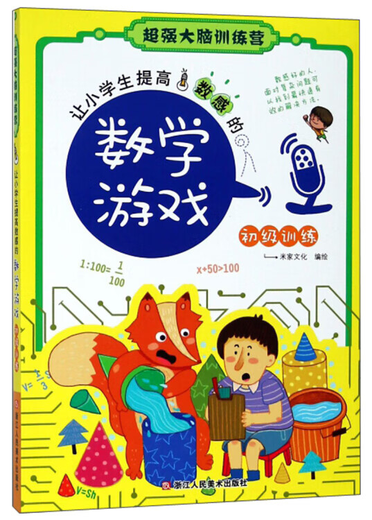 【正版现货】让小学生提高数感的数学游戏 初级训练 超强大脑训练营