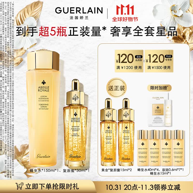 娇兰（Guerlain）帝皇蜂姿修护滋润补水套装（复原蜜30ml+蜂皇水150ml）生日礼物女高性价比高么？