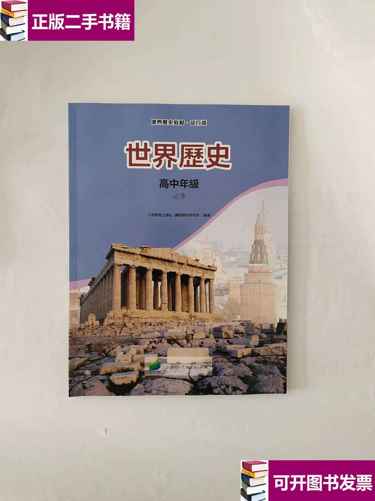 【二手9成新】世界历史 高中年级 必修 澳门历史教材试行版 /本社