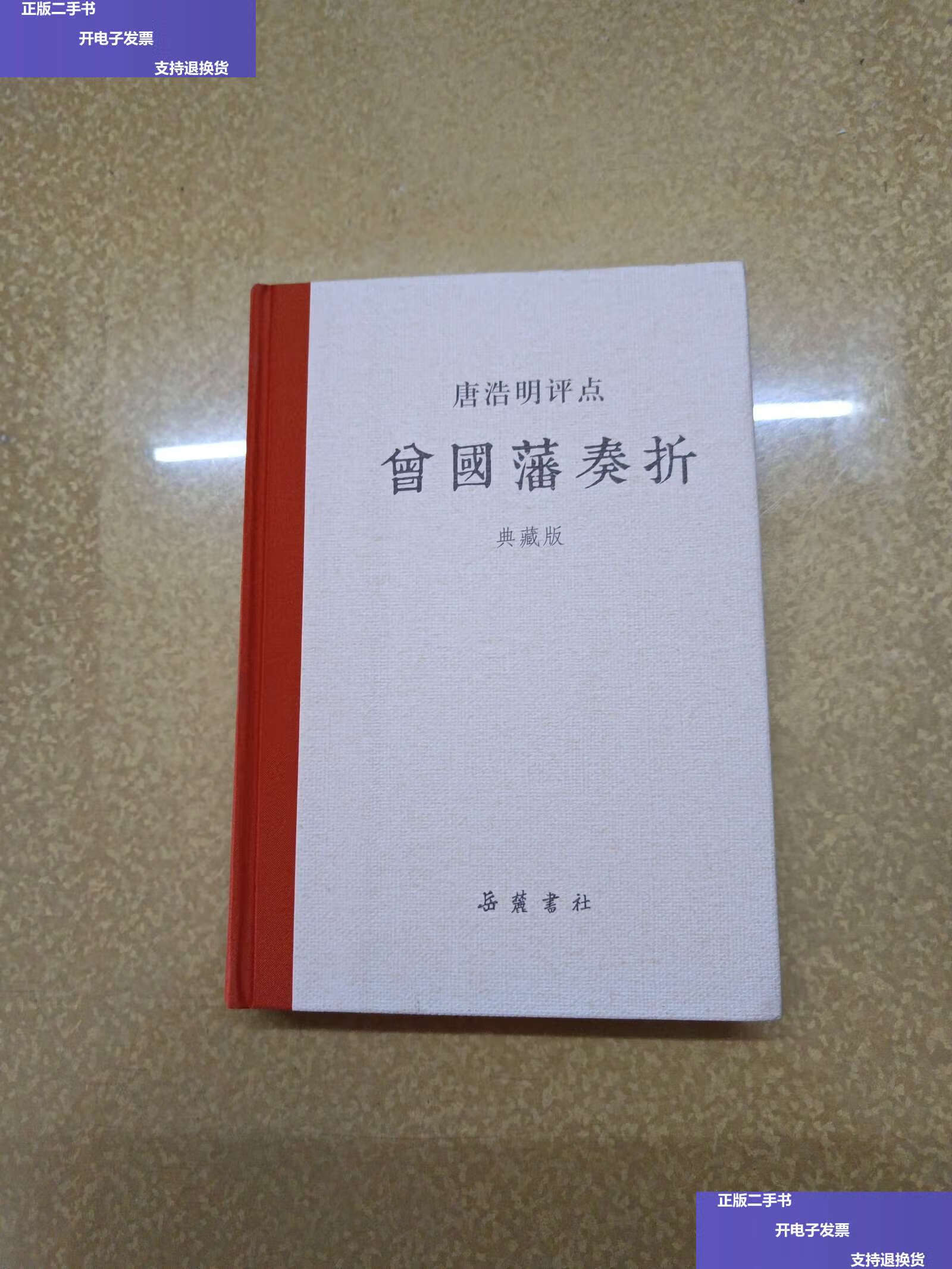 【二手9成新】唐浩明评点曾国藩奏折(典藏版) /岳麓书社 岳麓书社