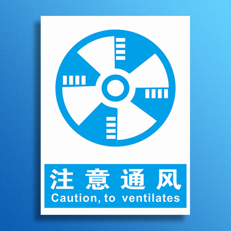 溪沫注意通风安全提示牌 车间烟雾必须注意保持通风仓库警示标识标志
