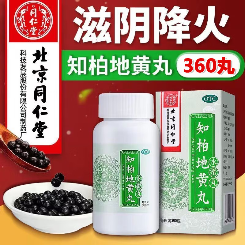 北京同仁堂 知柏地黄丸(水蜜丸)治耳鸣药耳朵嗡嗡响耳内杂音听不清话