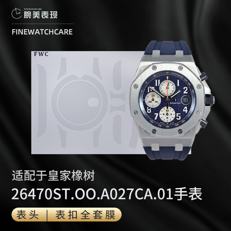 finewatchcarefwc手表膜适用于爱彼皇家橡树26470st保护隐形贴膜抗