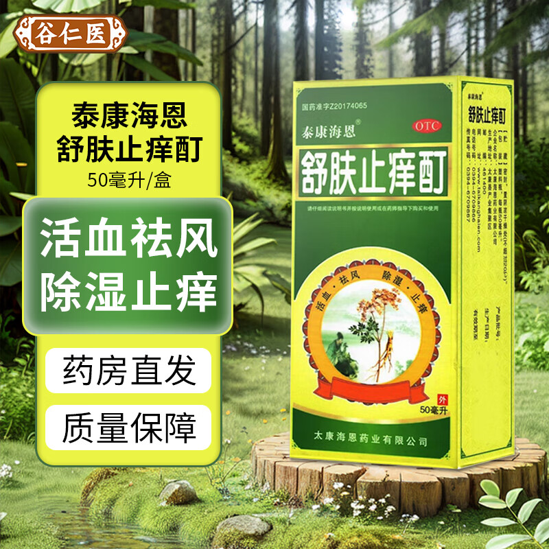 舒肤止痒酊 50ml/盒 活血祛风除湿止痒缓解湿热血瘀所致的