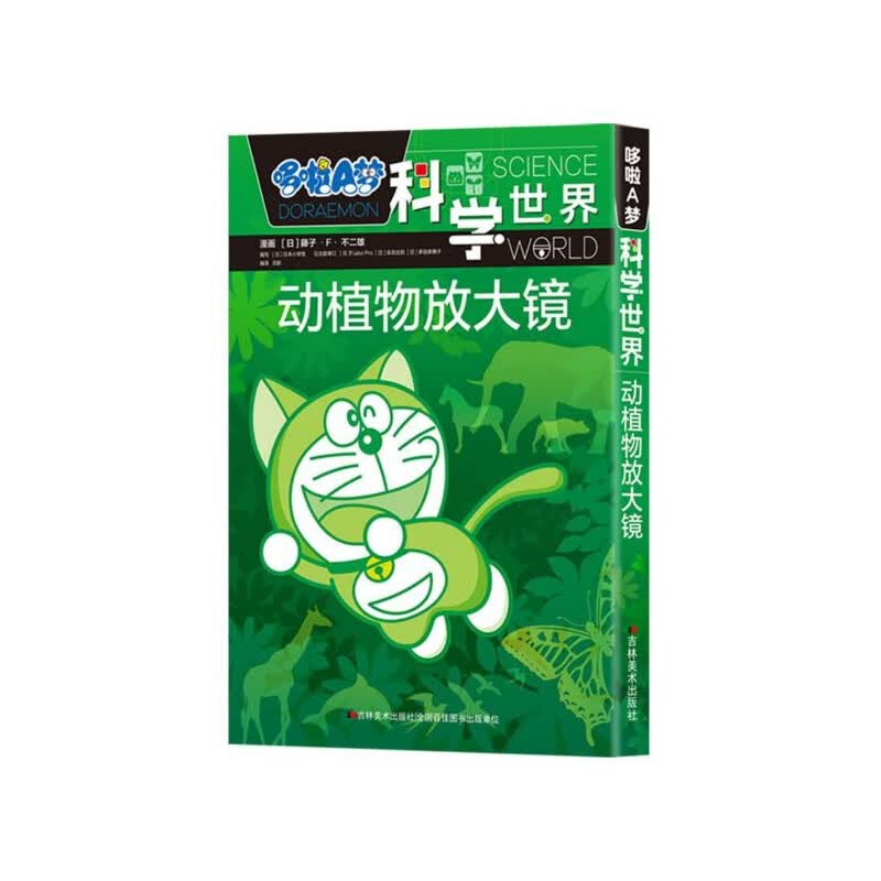 动植物放大镜/哆啦a梦科学世界