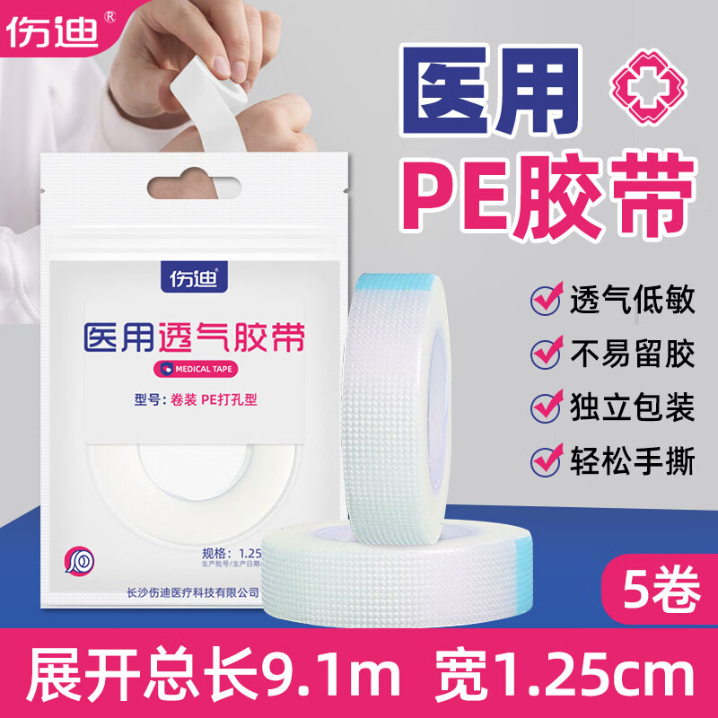 伤迪医用胶带透气胶布易撕低过敏固定鼻贴输液贴pe胶带包扎伤口用品