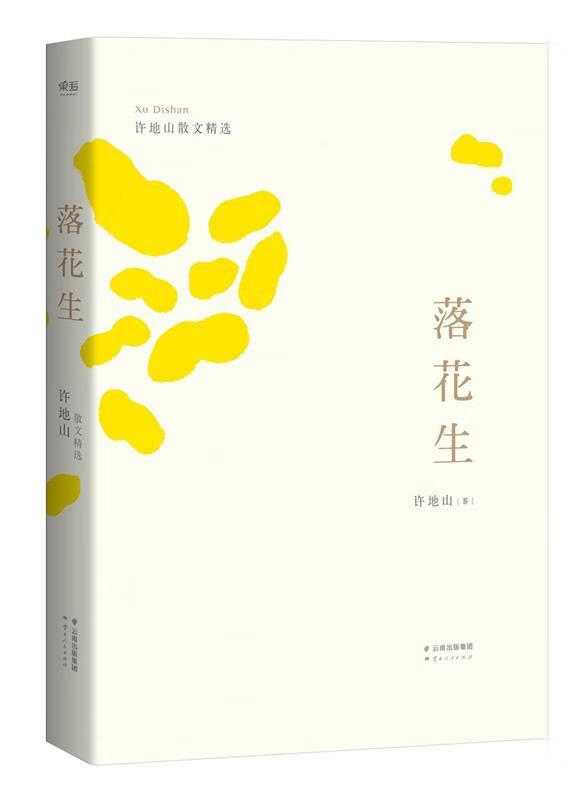 落花生:精编插图版