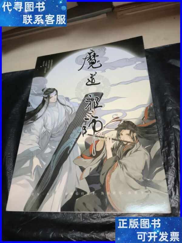 魔道祖师官方高清版画集 不详二手书