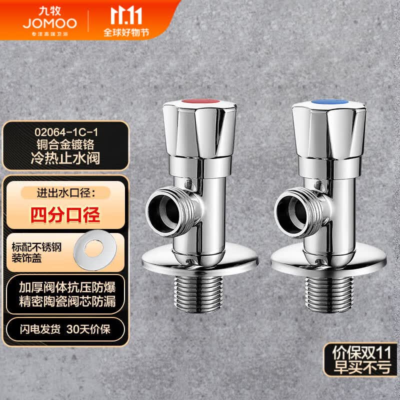 九牧（JOMOO）铜合金加厚角阀三角阀1冷1热套装   02064-1C-1 高性价比高么？