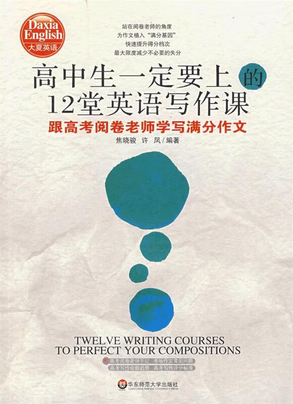 高中生一定要上的12堂英语写作课:跟高考阅卷老师