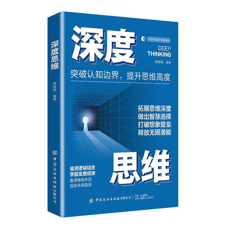 深度思维 心理学与脑力思维书系
