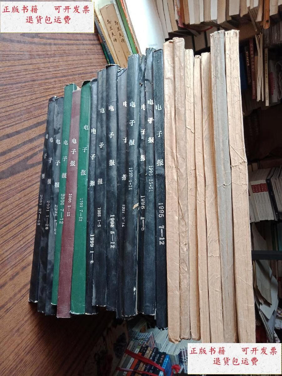 【二手9成新】电子报合订本2002.2001.2000.1999.1998.1997.1996.19