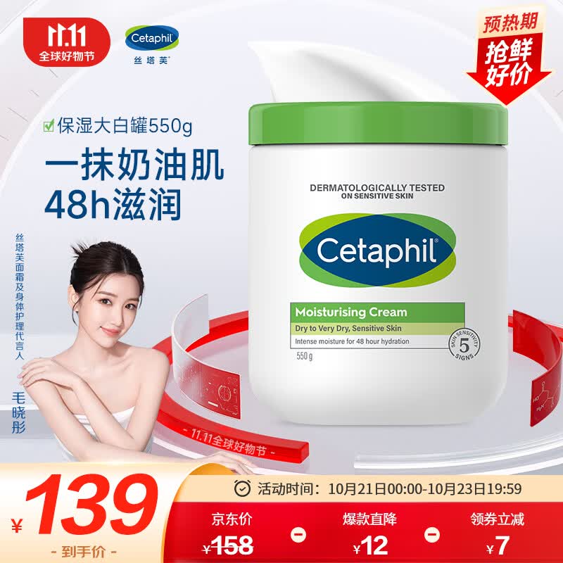 丝塔芙（Cetaphil）舒润保湿霜550g（乳液面霜身体乳补水保湿进口大白罐不含烟酰胺）怎么看?