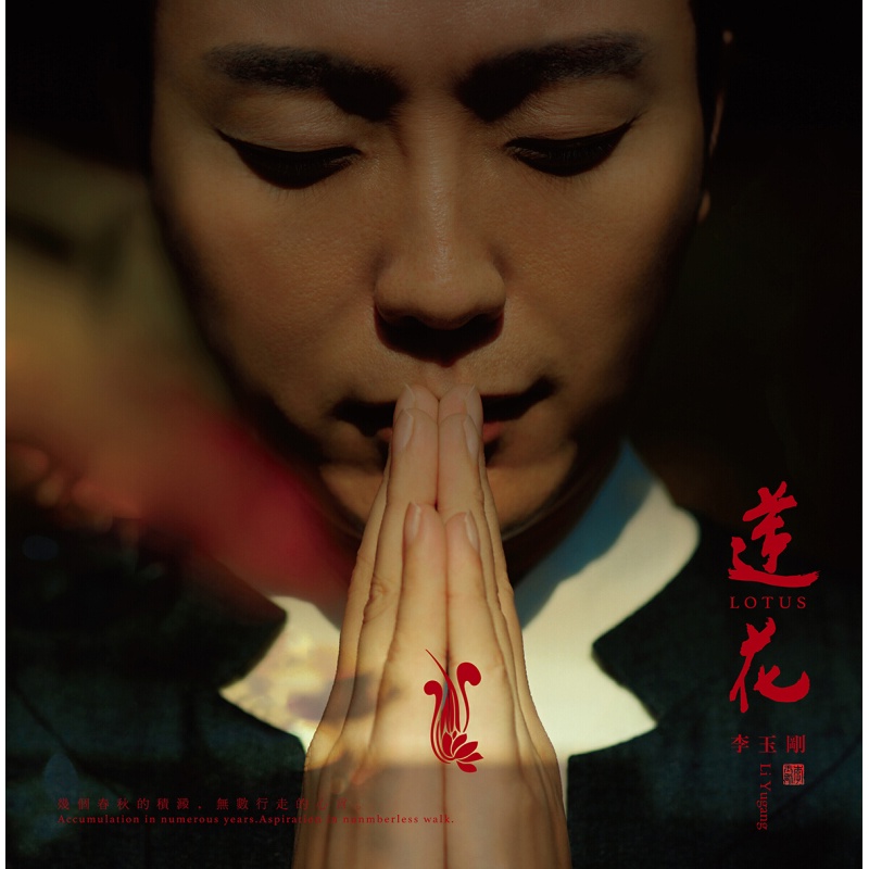 李玉刚 莲花 黑胶唱机 lp黑胶唱片大碟片33转唱盘.