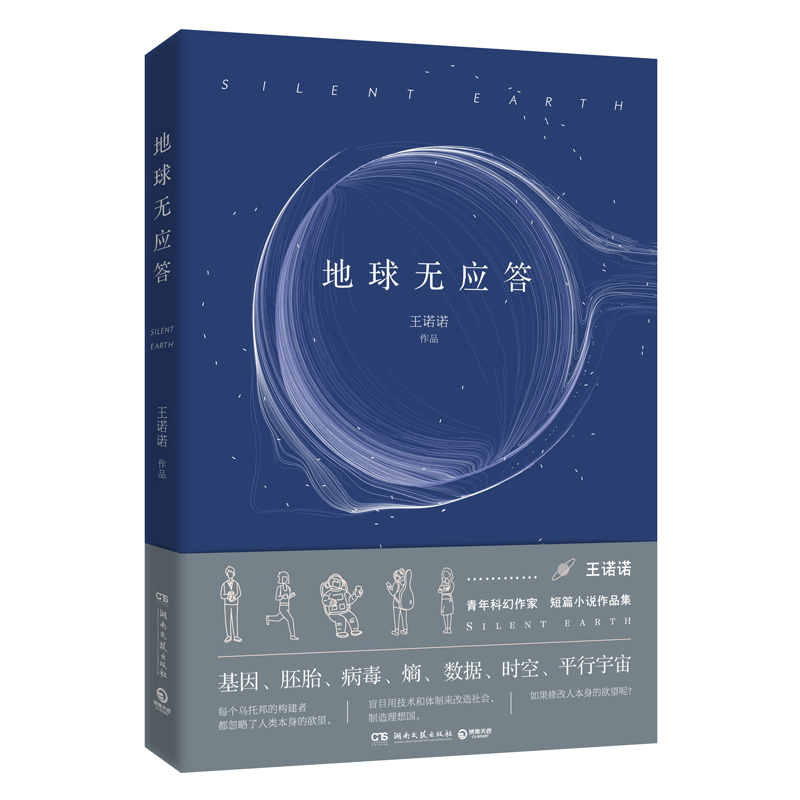地球无应答：王诺诺科幻作品