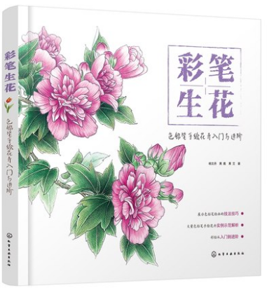 彩笔生花 色铅笔手绘花卉入门与进阶图书籍