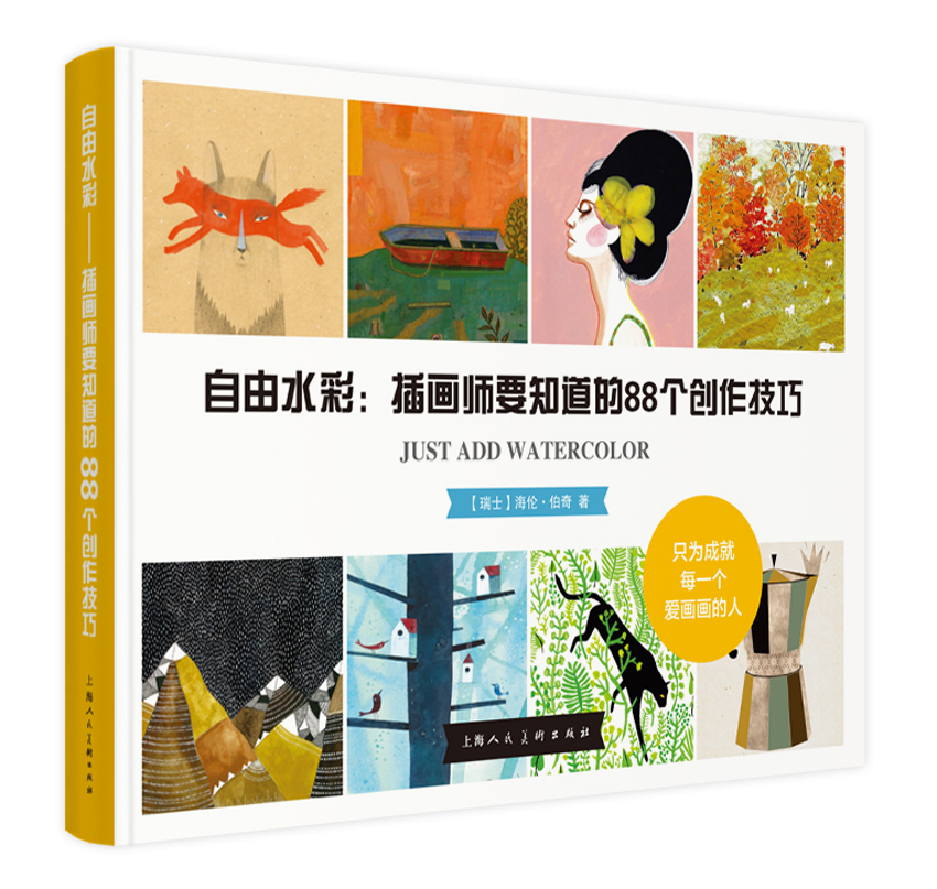 自由水彩：插画师要知道的88个创作技巧