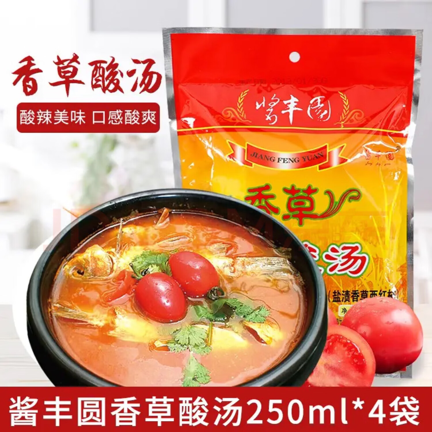 醬豐圓云南特產(chǎn)醬豐圓香草酸湯火鍋底料酸辣豬腳雞調(diào)料方便酸湯湯料 250克*4袋（超級優(yōu)惠3-4人餐）