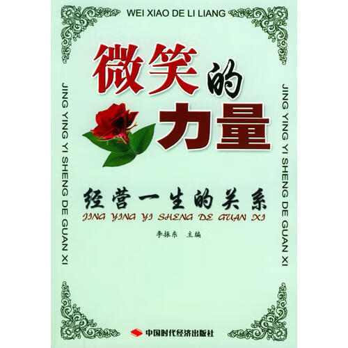 【正版现货】微笑的力量 经营一生的关系