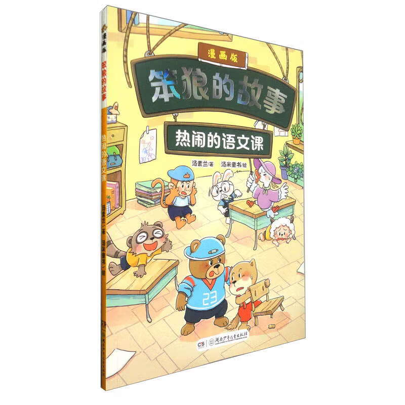 &ldquo;笨狼的故事&rdquo;漫画版：热闹的语文课