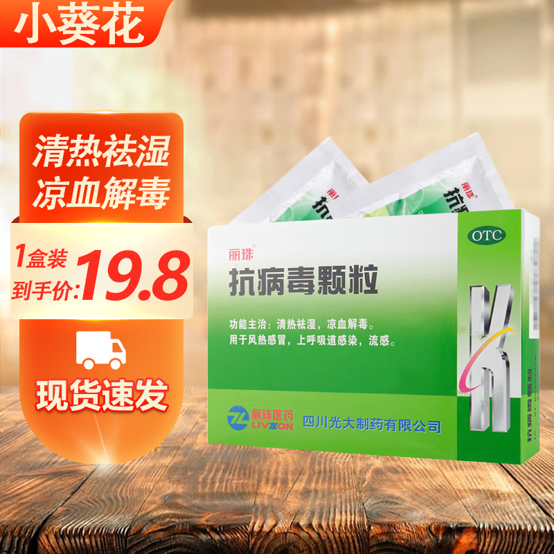 抗病毒颗粒9g*10袋  用于流感风热感冒上呼吸道感染 清热祛湿凉血解毒