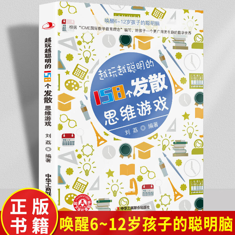 【严选】越玩越聪明的158个发散思维游戏（双色） 158个发散思维游戏（双色） 无规格 京东折扣/优惠券