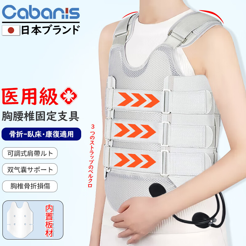 CABANIS 日本品牌医用级胸腰椎固定支具老人脊椎压缩性骨折护具术后护腰带腰间盘突出术后康复支架骨折护具