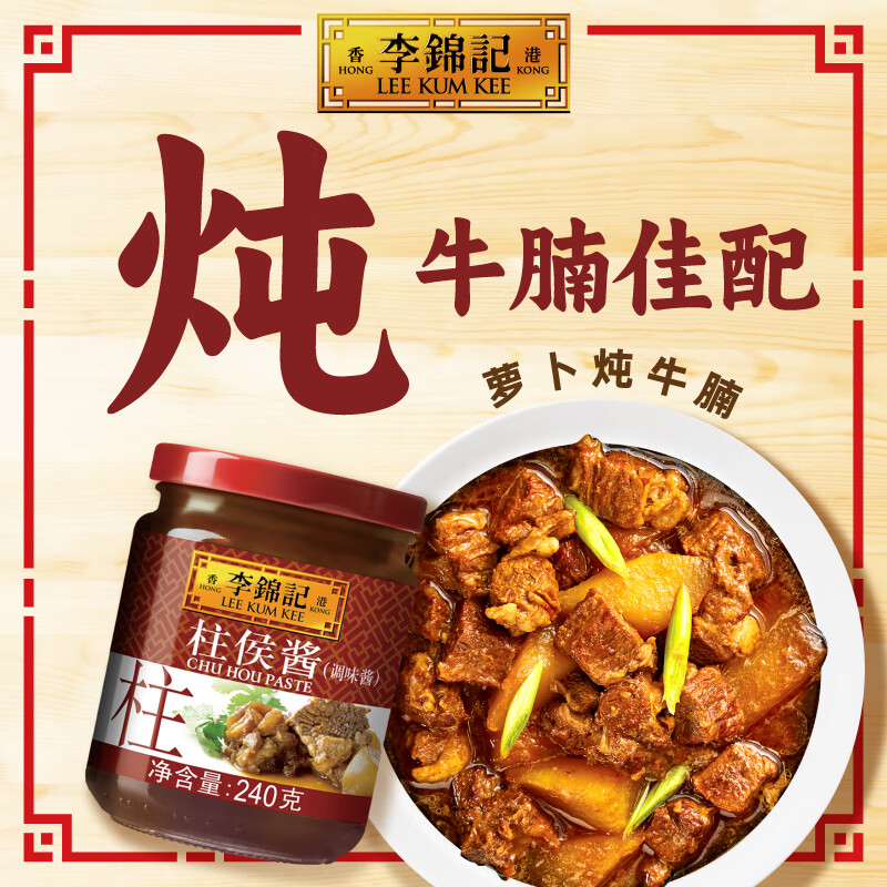 李锦记 柱侯酱240g  炖肉烧烤火锅底料蘸料调味酱