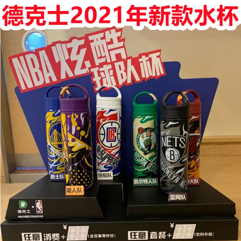 金格羽德克士水杯德克士2021得意杯nba合作款西部东部杯超人水杯湖人