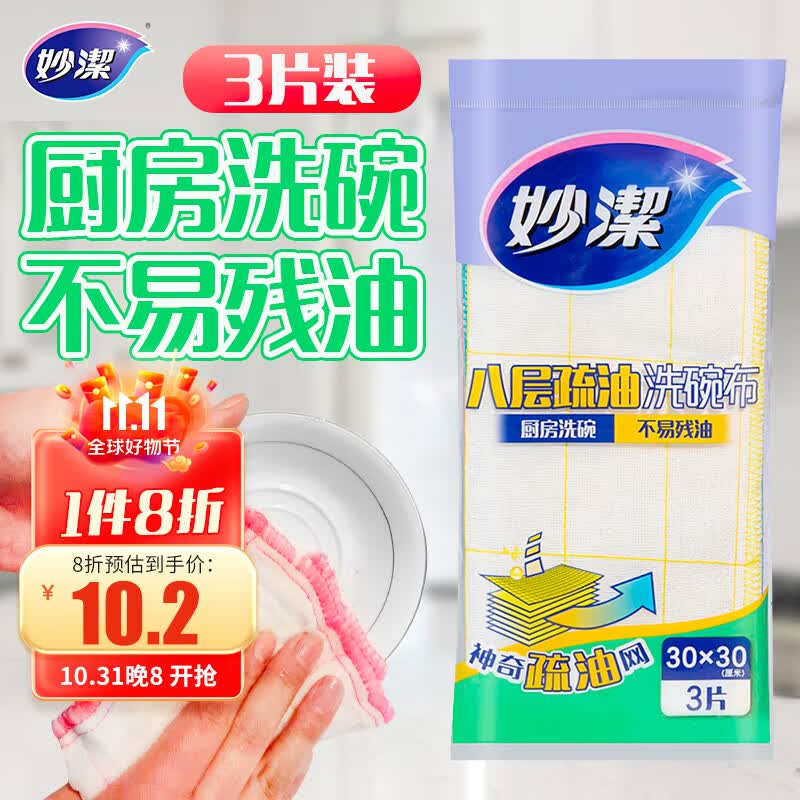 妙洁 八层疏油洗碗布 3片装 抹布 厨房洗碗家用神器 不易残油使用感如何?