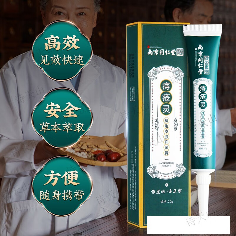南京同仁堂疮痔灵槐角皮肤膏男女适用于内外i痔抑菌护理成人 一支装