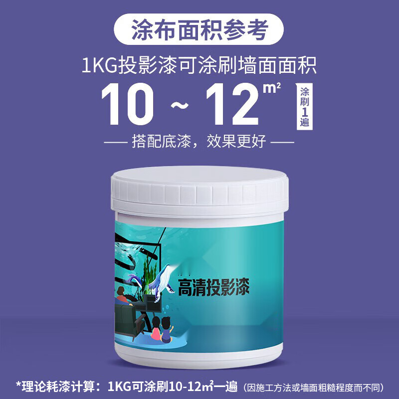 哩嗹啰嗹 投影漆高清还原画质抗光家用内墙白色乳胶漆涂料墙面漆 面漆