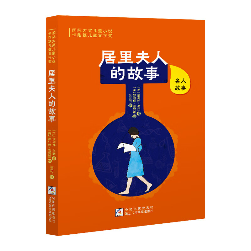 9成新二手书居里夫人的故事单色插图版 故事浙江少年出版多利四年