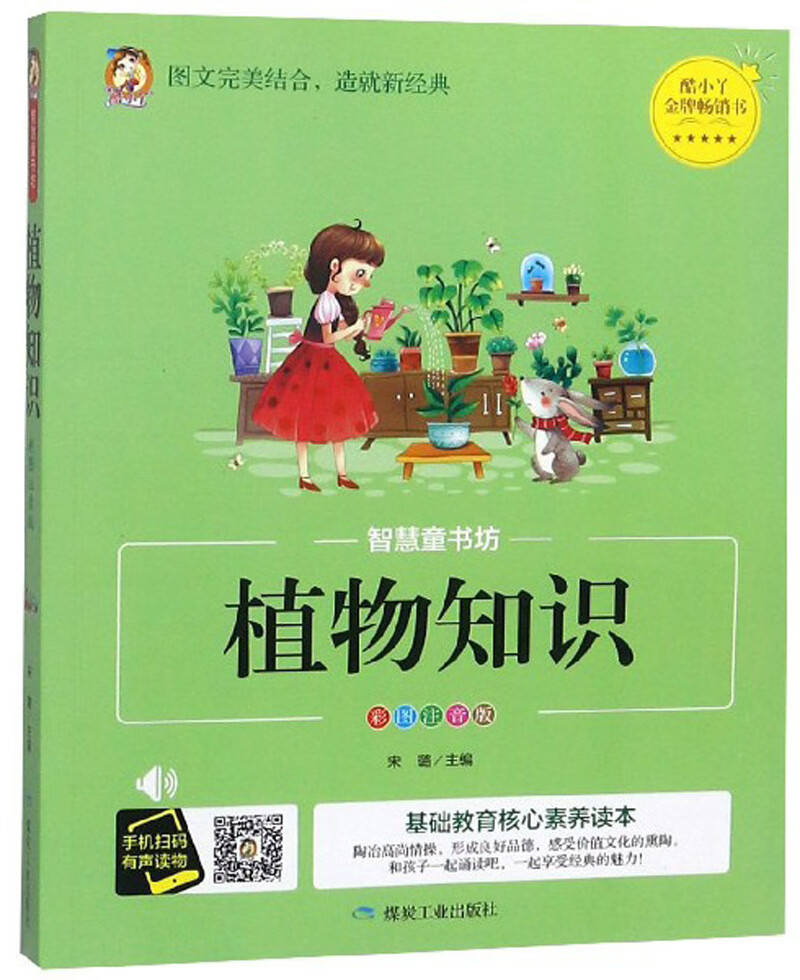 植物知识(彩图注音版)/智慧童书坊