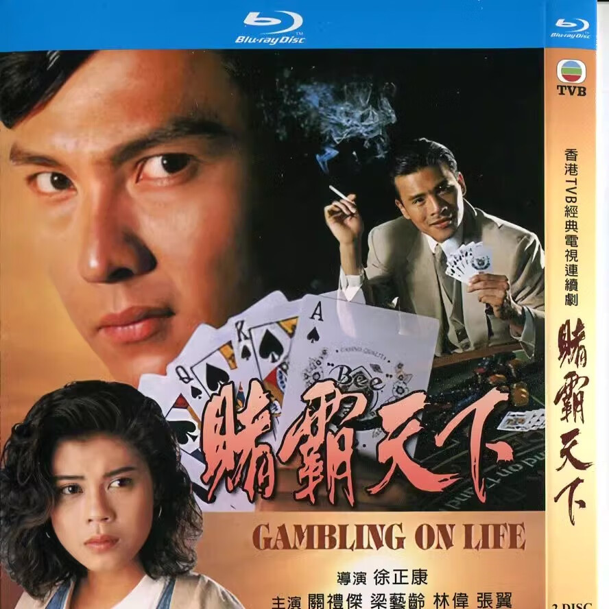 盒装蓝光双碟 赌霸天下 关礼杰 1993香港连续剧碟片bd