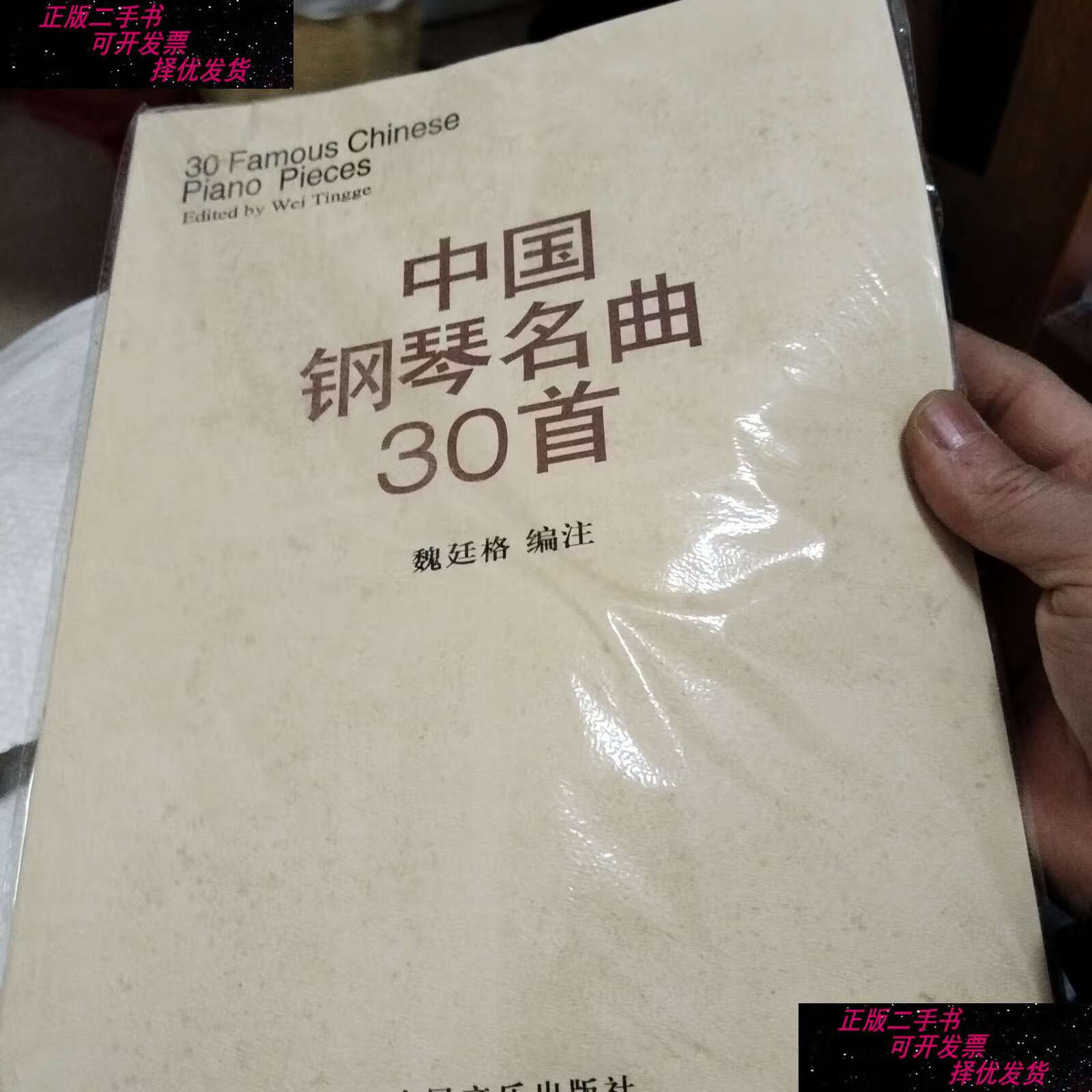 【二手9成新】中国钢琴名曲30首 /魏廷格 人民音乐