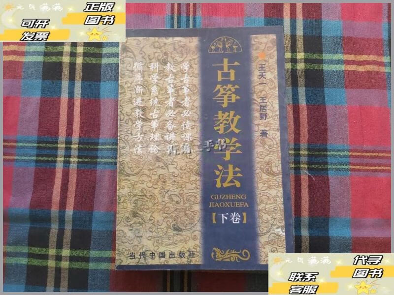 【二手9成新】古筝教学法【下册】 /王天一,王居野 当代中国出版